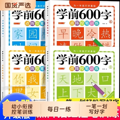 幼小衔接练字帖儿童幼儿园学前班控笔训练字帖大班练字本写字入门汉字描红本幼升小练习每一日一练600字贴每日拼音识字笔画笔顺