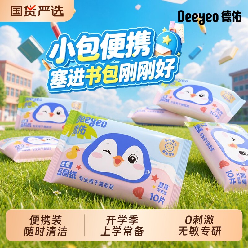 德佑婴童湿巾开学季常备随时清洁图片