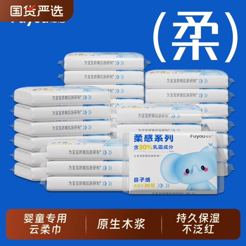 【优惠价】福佑婴儿乳霜纸巾30抽宝宝专用保湿抽纸新生儿云柔巾