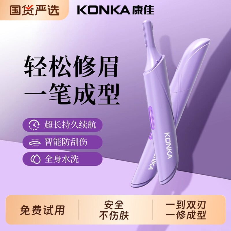 康佳电动修眉刀剃眉笔修剪神器旗舰男女士专用仪剃须刀刀片鬓角