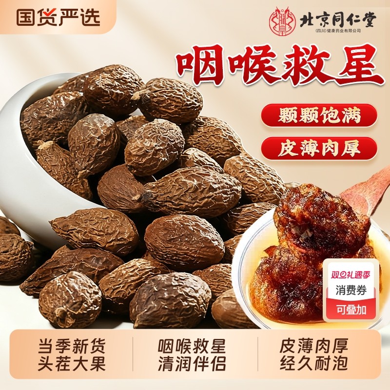 北京同仁堂胖大海皮薄肉厚耐泡