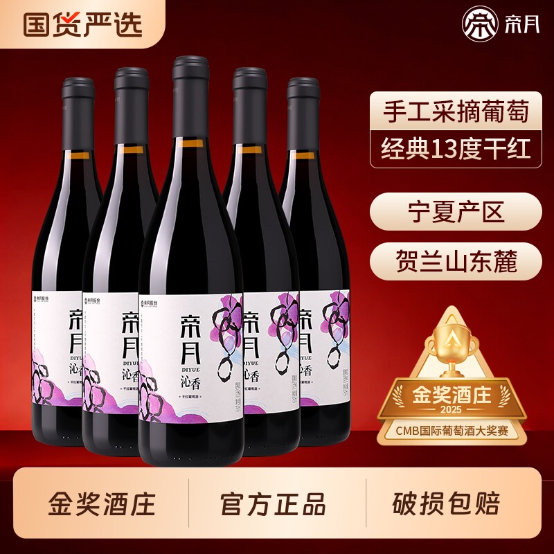 帝月沁香干红葡萄酒黑比诺宁夏贺兰山国产红酒官方正品金奖酒庄