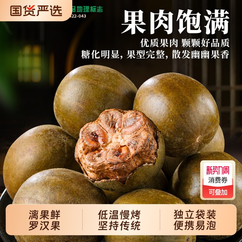 漓果鲜罗汉果干果桂林特产广西野生独立小包装特大泡水散装罗汉果