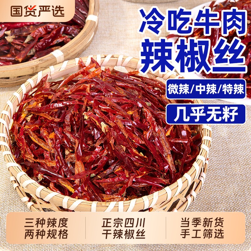 干辣椒丝500g微辣中辣特辣干煸冷吃牛肉商用川菜批发无籽辣椒切丝
