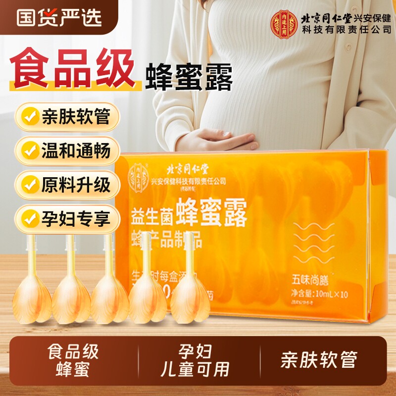 北京同仁堂益生菌蜂蜜露孕妇官方正品专用便秘蜂蜜栓润肠排便产妇