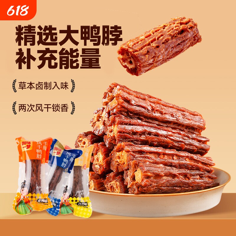 回味一梦手撕风干鸭脖子卤味熟食小吃休闲零食散装鸭肉类福建美食