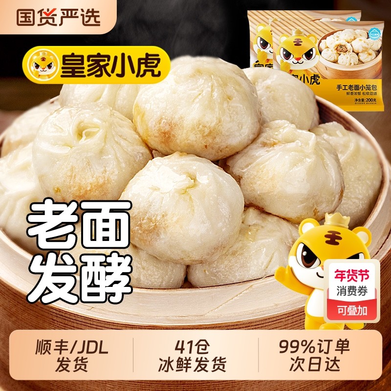 皇家小虎小笼包包子嵊州老面速食儿童早餐半成品糯米烧麦速冻面点