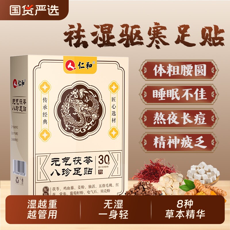 仁和元气茯苓八珍足贴艾草祛湿祛寒穴位草本膏药贴正品官方旗舰店