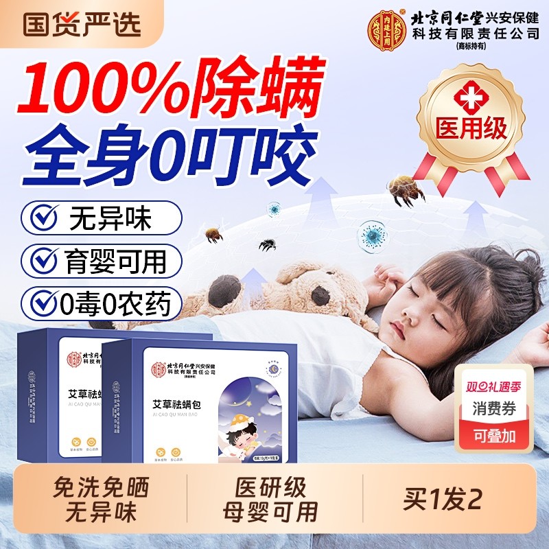 北京同仁堂除螨包床上用螨虫一扫光草本艾草母婴可用官方旗舰店