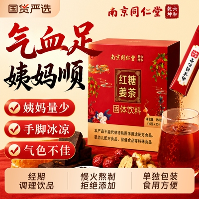红糖姜枣茶生姜大姨妈姜汤汁单独小包装官方旗舰店正品暖宫