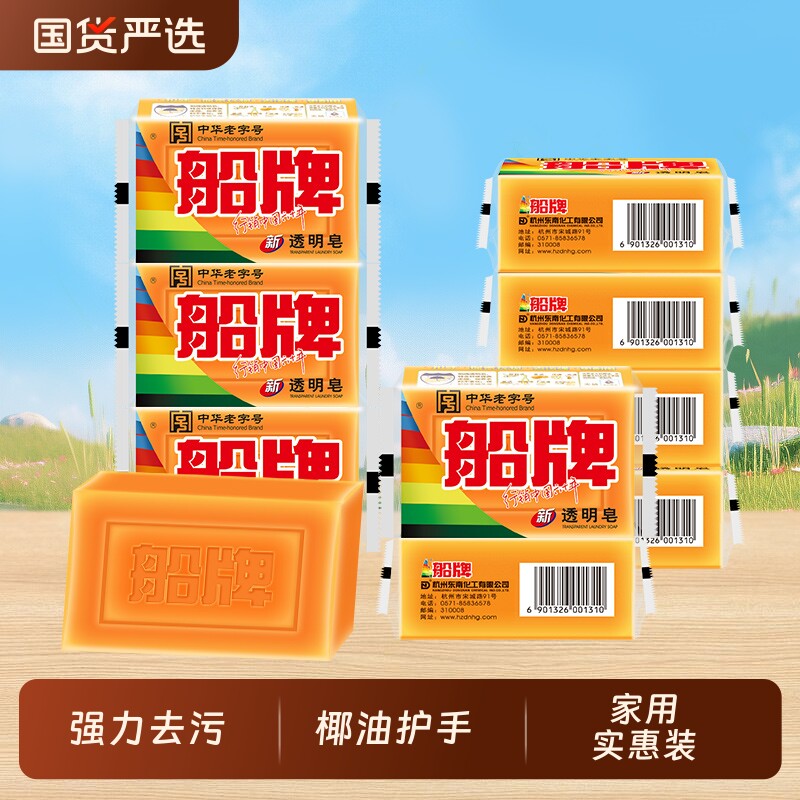 船牌洗衣皂300g强力去污去渍椰油护手肥皂家用实惠装透明皂内衣皂