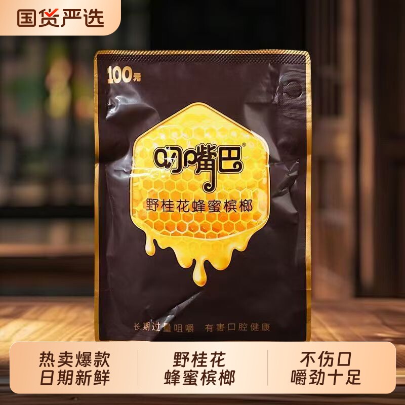 叼嘴巴100野桂花蜂蜜槟榔新鲜日期网红青果原装正品湖南特产批发