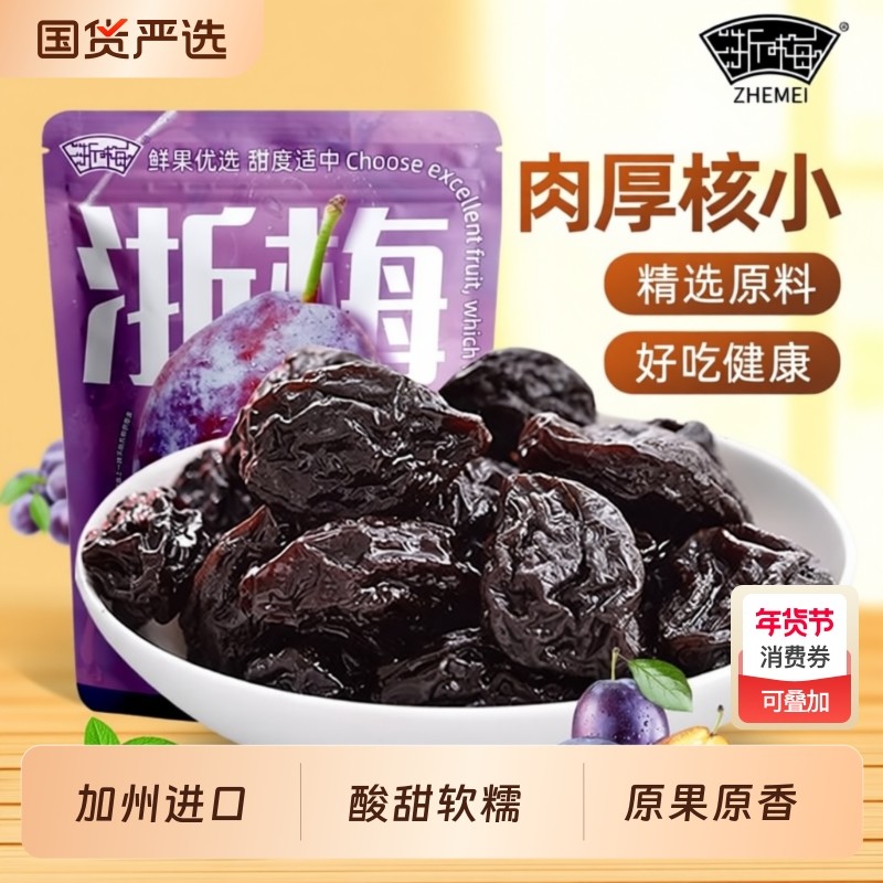 浙梅西梅干加州大西梅干508g袋装单颗粒独立包装办公室休闲小零食