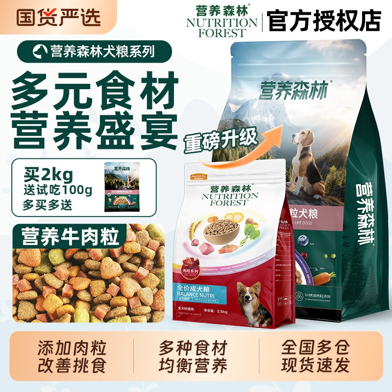 营养森林狗粮肉松牛肉冻干成幼犬全期边牧金毛博美通用粮官方正品