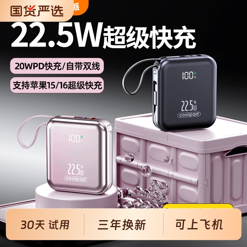 酷派22.5W超级快充电宝超大容量