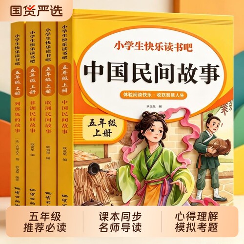 一千零一夜中国民间故事五年级上册快乐读书吧非洲欧洲列那狐的故事5册人教版部编版同步课外必读书目正版5年级期读物阅读姑娘考点