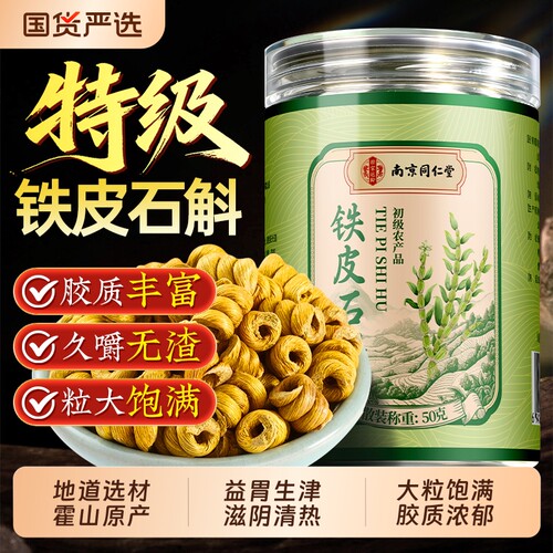 同仁堂霍山铁皮石斛官方旗舰店正品安徽正宗枫斗中药材泡水喝养生