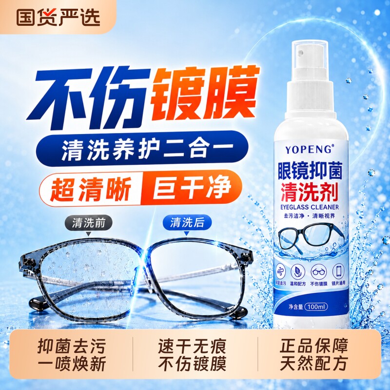 眼镜清洗液洗眼镜水框架镜片手机屏幕清洁剂眼睛水护理镜片清洁液