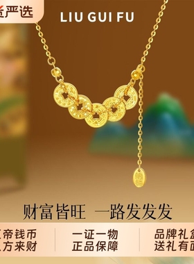 六桂福珠宝五帝钱S925纯银项链