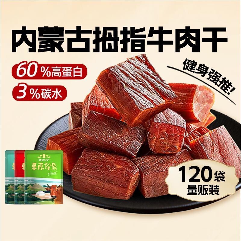 内蒙古风干拇指牛肉零食牛肉粒120袋即食健身高蛋白原切解馋原味