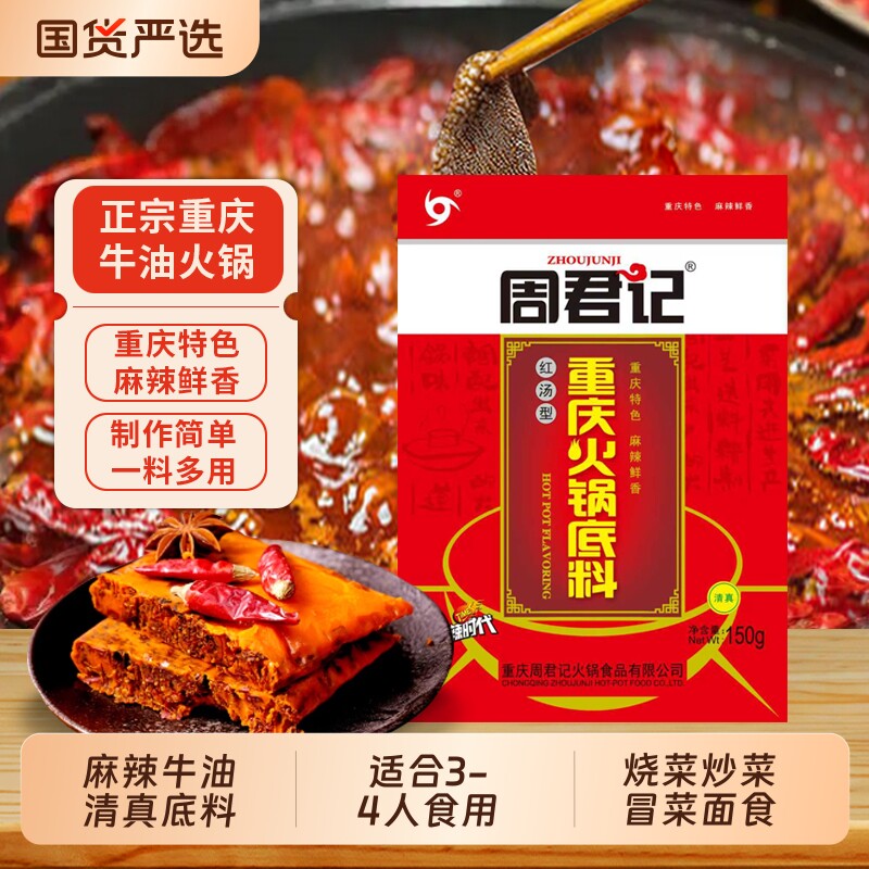 周君记牛油火锅底料150g重庆麻辣红油番茄麻辣香锅调味料清真手工