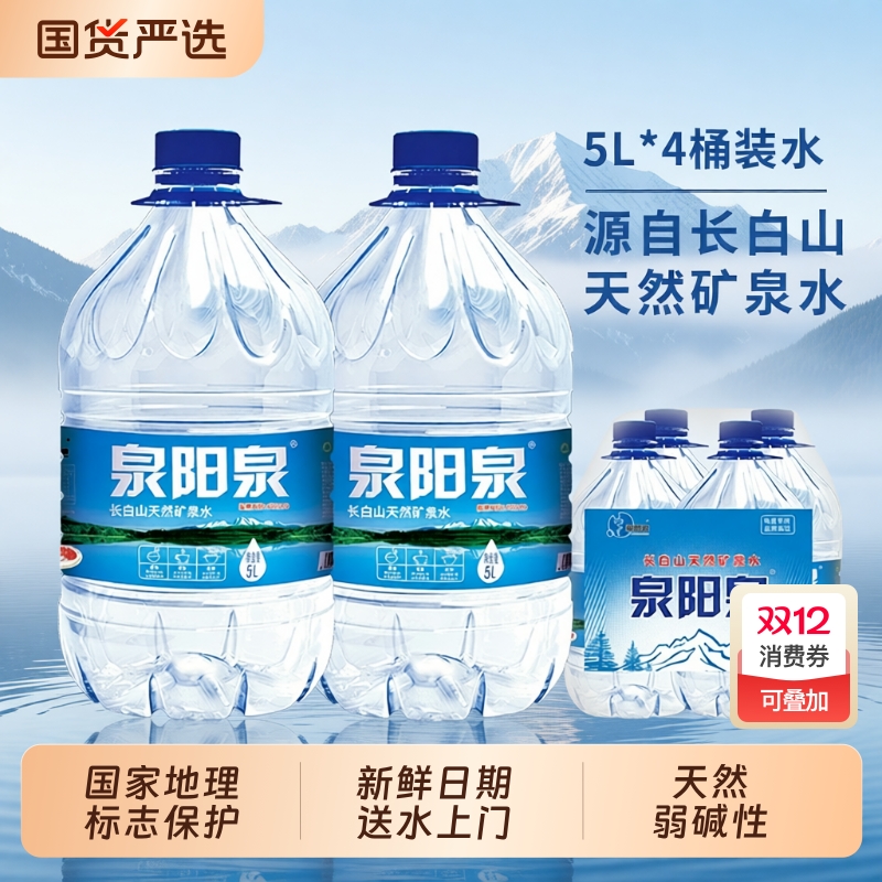 泉阳泉5L大桶长白山天然矿泉水