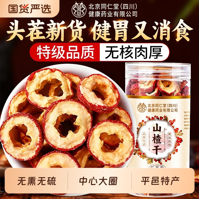山楂干泡水特级官方旗舰店纯正宗山楂片无添加中药材正品健胃消食