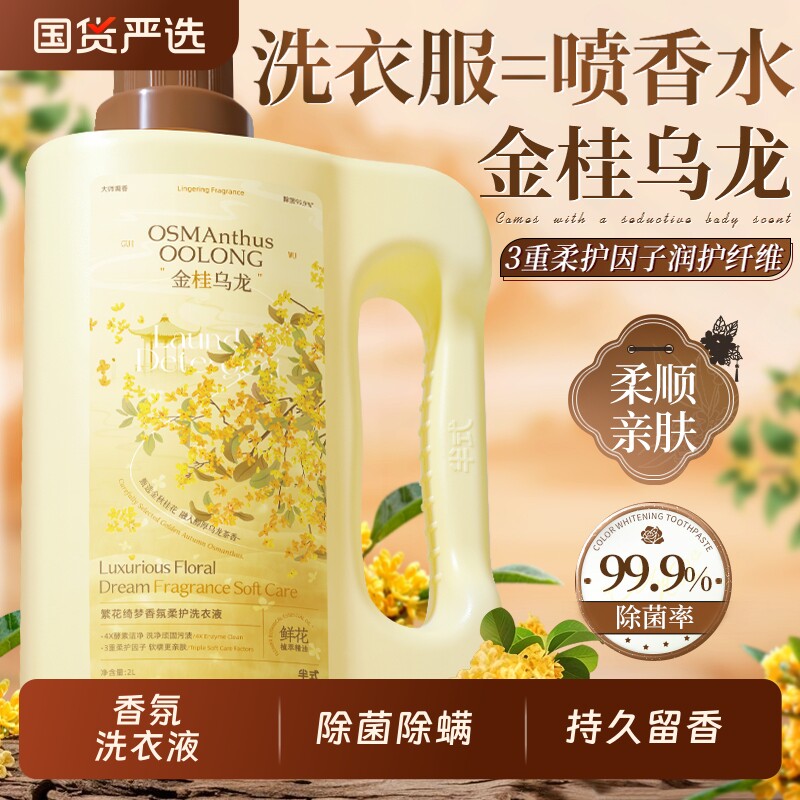 【衣柜飘满桂花香】香氛洗衣液除菌除螨洁净柔顺去渍护衣持久留香