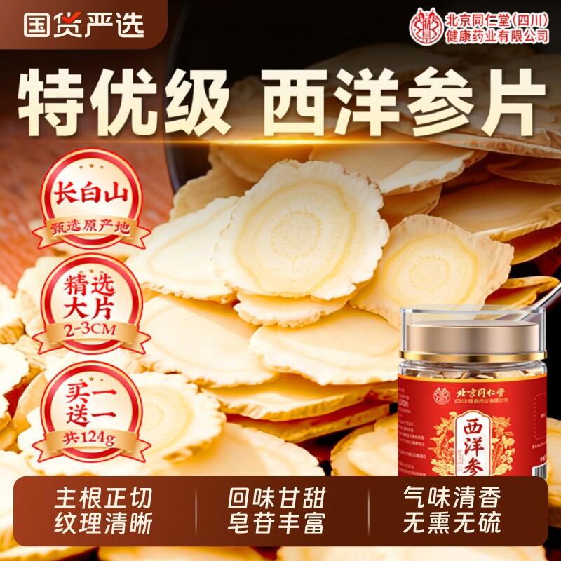北京同仁堂西洋参片长白山人参非浓缩液正品官方旗舰店泡切片年货
