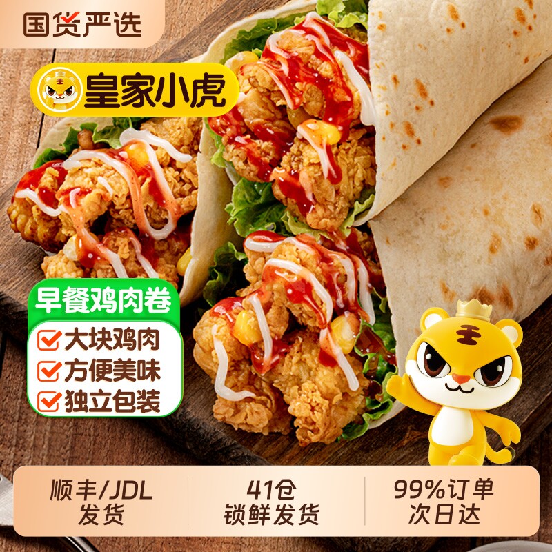 皇家小虎墨西哥鸡肉卷早餐半成品食品老北京加热即食微波炉速食