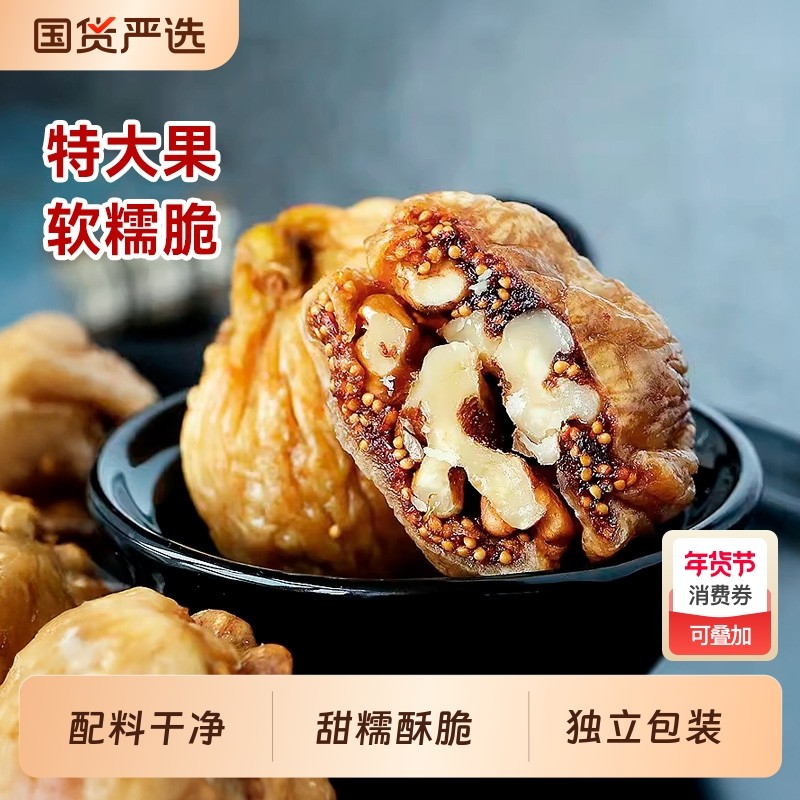 西域美农无花果夹核桃仁新疆特产零食果干无花果干蜜饯领取大果