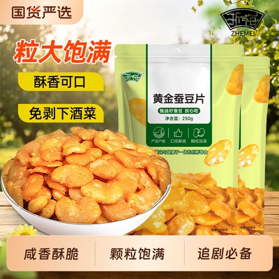 浙梅黄金蚕豆片牛肉味250g去皮炒货兰花豆无壳免剥下酒菜解馋零食