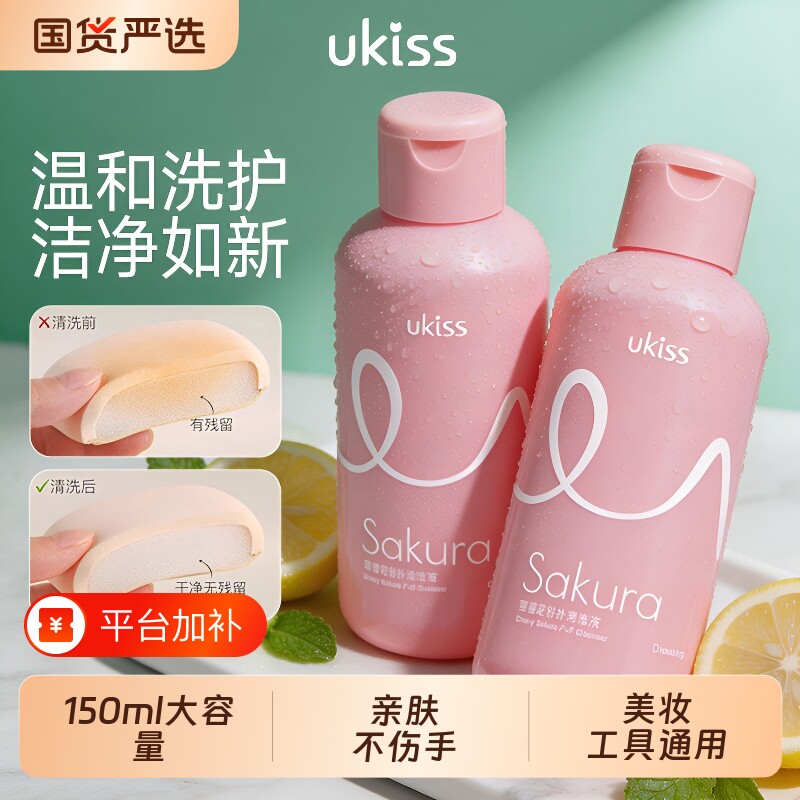 ukiss粉扑清洗剂化妆刷子清洗液彩妆美妆蛋专用清洁剂150ml