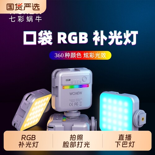 wonew七彩蜗牛手机直播专用支架补光灯七彩RGB三脚架自拍杆支架美颜脸灯拍照主播拍摄相机自拍便携vlog神器
