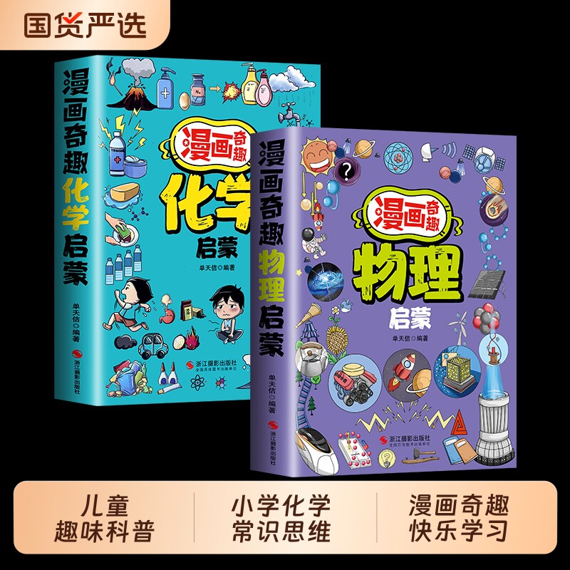 【正版现货】漫画奇趣化学物理启蒙书儿童趣味科普百科全书十万个为什