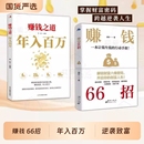 创富人生领悟富人秘诀掌握 开启你 增值手册商业启蒙书籍负债理财逻辑 普通人逆袭致富宝典解锁财富六维密码 赚钱66招年入百万正版