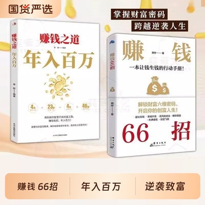 赚钱66招年入百万正版普通人逆袭致富宝典解锁财富六维密码开启你的创富人生领悟富人秘诀掌握的增值手册商业启蒙书籍负债理财逻辑