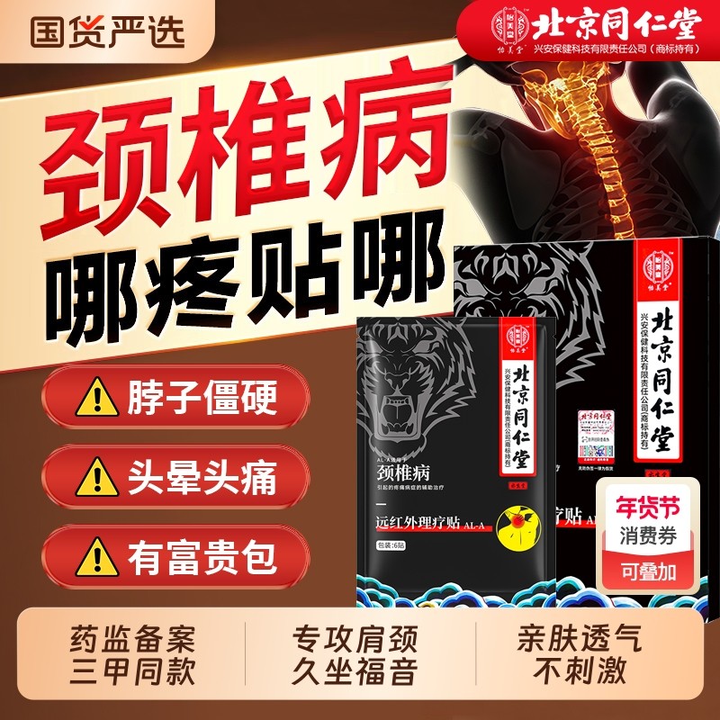 同仁堂颈椎病专用贴膏疼痛脖子僵硬酸痛疏通经络热敷远红外理疗贴,医疗器械,膏药贴（器械）,淘宝优惠券,粉丝福利购,淘宝优惠卷