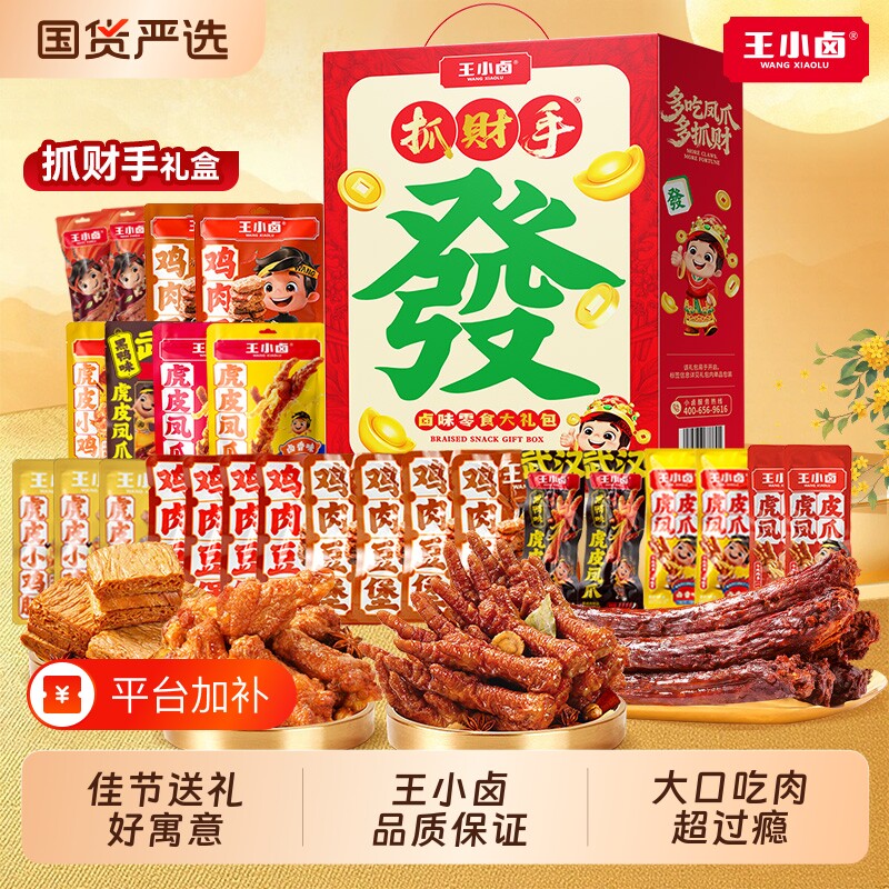 王小卤鸡爪零食大礼包中秋节送人礼盒虎皮凤爪鸡肉卤味零食非月饼