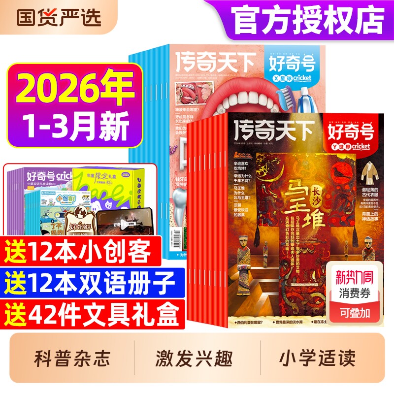 好奇号杂志2026年1-3月现货【全年/半年订阅】2025年1-