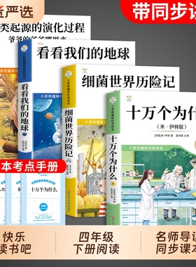十万个为什么四年级下册快乐读书吧阅读课外书必读正版书目四下小学生米伊林细菌世界历险记看看我们的地球人类起源过程灰尘旅行