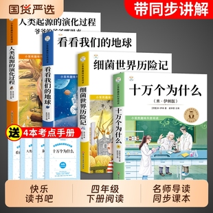 十万个为什么四年级阅读课外书必读下册快乐读书吧正版书目四下小学生米伊林细菌世界历险记看看我们的地球人类起源过程灰尘旅行