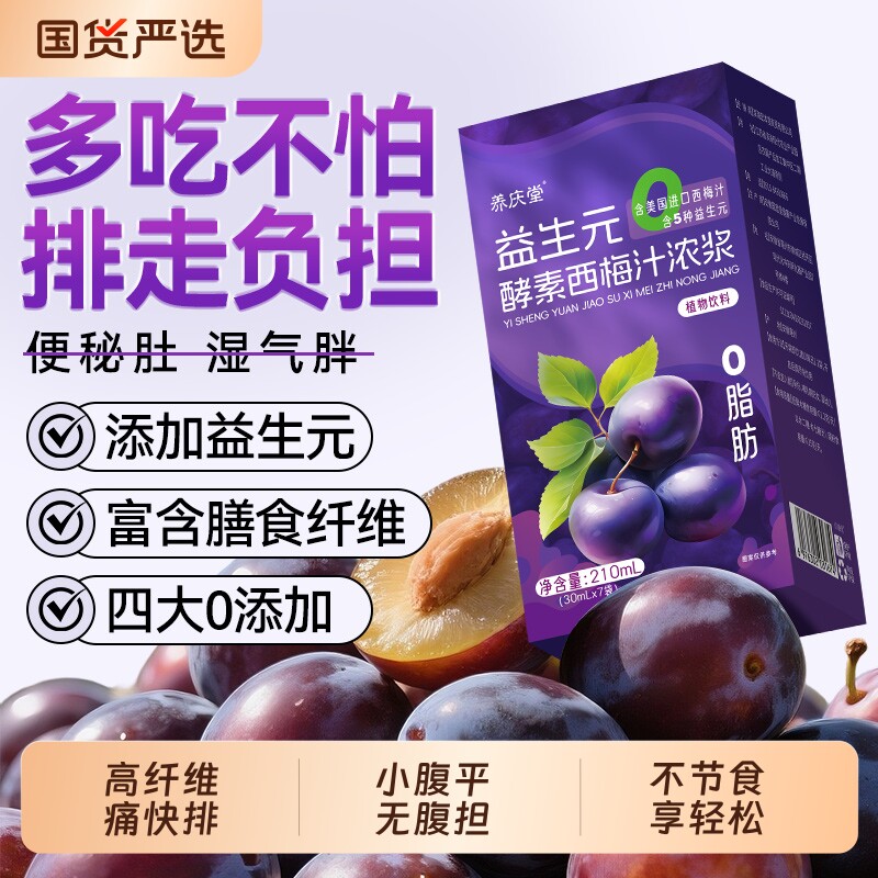 益生元西梅汁调便清肠正品官方旗舰店大餐救星NFC果汁饮料原浆