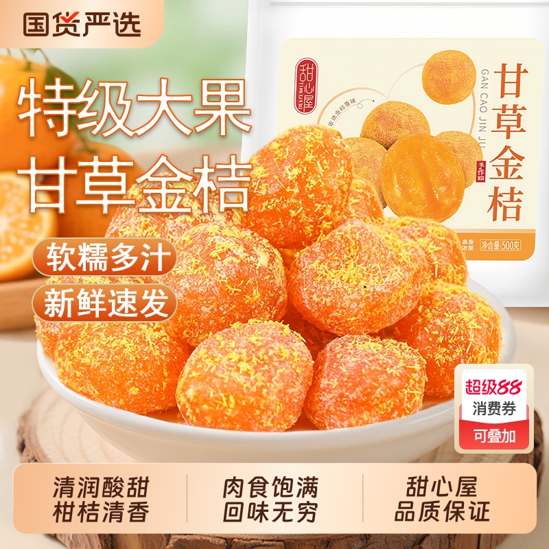 甜心屋甘草金桔干正宗蜜饯水果干果脯润喉清凉干零食休闲小吃食品