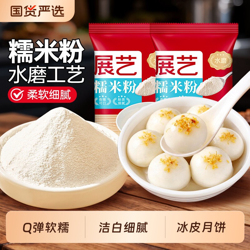 展艺水磨糯米粉500g汤圆雪媚娘皮青团冰皮月饼麻薯南瓜饼原料烘焙图片