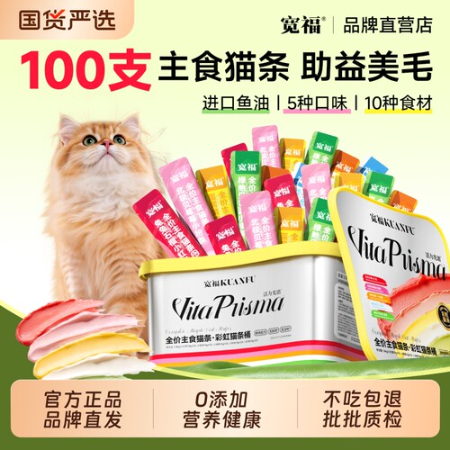 宽福猫条100支官方猫咪零食营养互动补水美毛护肠胃成幼猫无添加