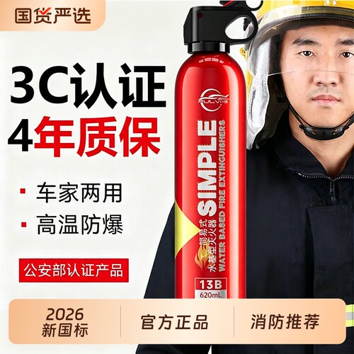 仆旅2026新款车载灭火器消防水基车用家用灭火器3c认证官方正品