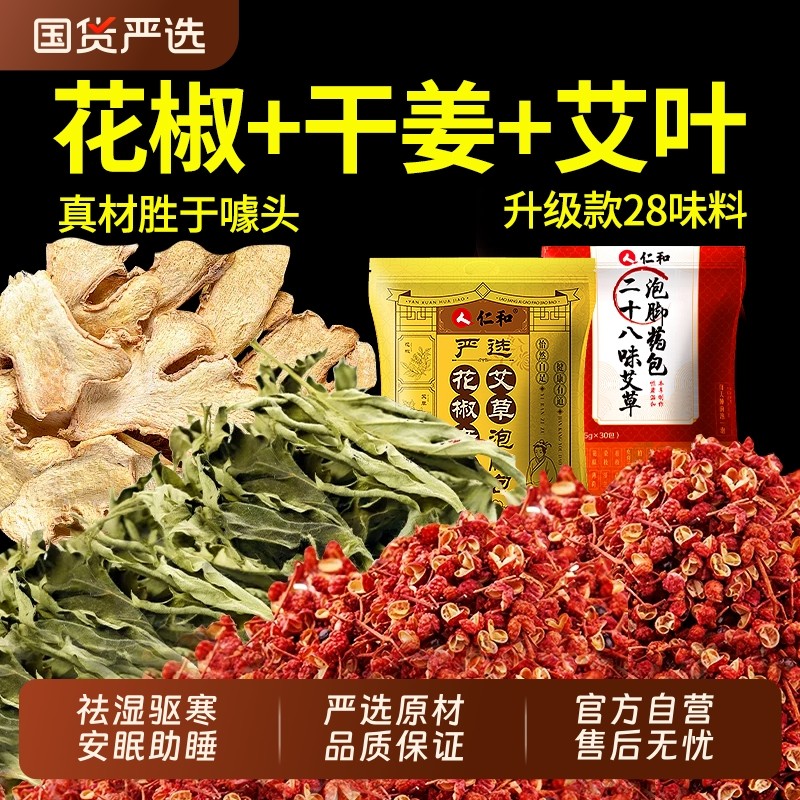 花椒生姜艾草艾叶中药泡脚药包排毒祛湿气助睡眠驱寒气专用足浴包