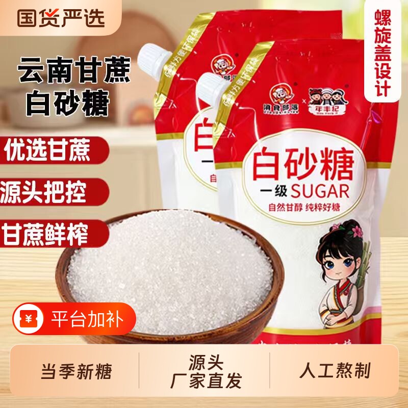 云南甘蔗白砂糖家用细砂糖烘焙蛋糕奶茶冲饮白糖纯正食用糖