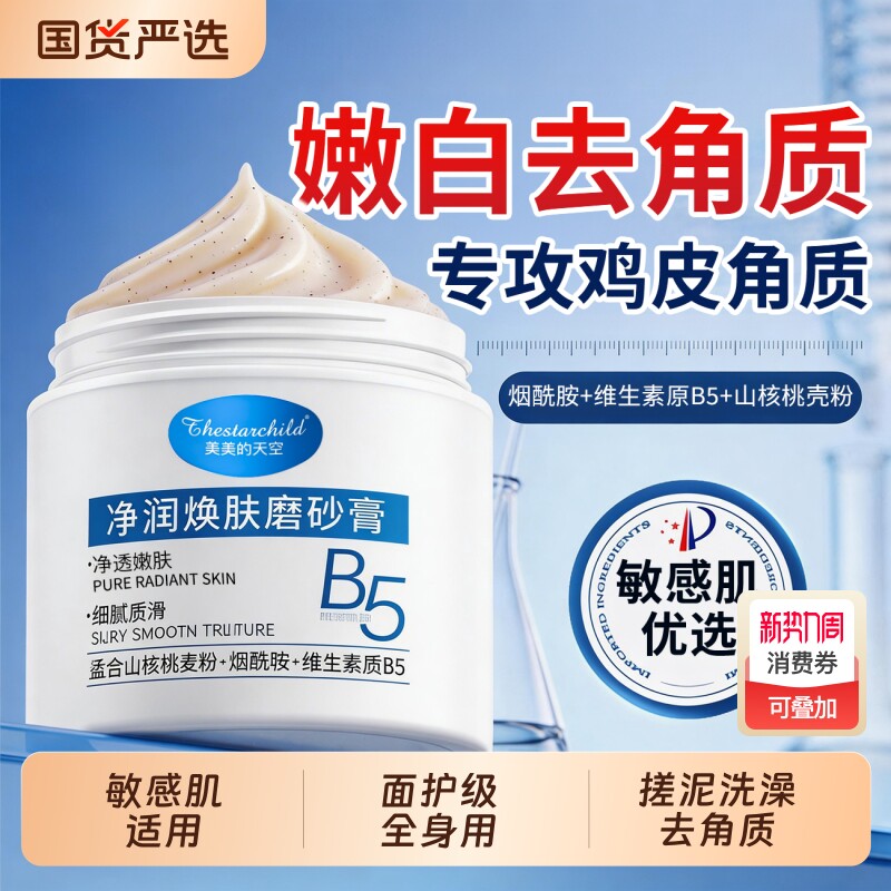 维生素原B5磨砂膏身体嫩白全身去角质鸡皮疙瘩死皮手肘关节黑色素